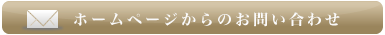 オンラインでのお問い合わせはこちら